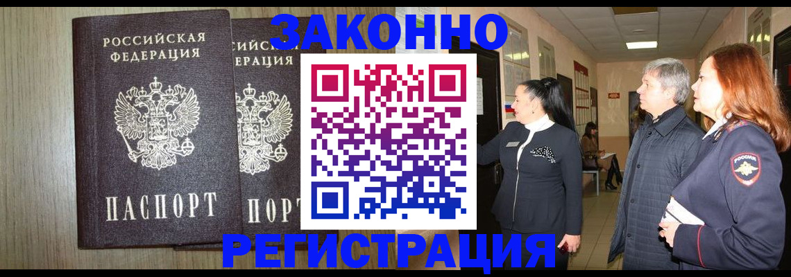 прописка законно в Дальнегорске